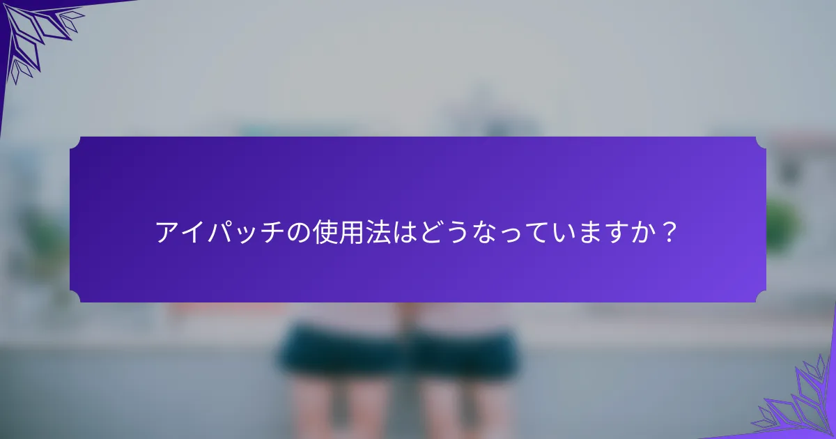アイパッチの使用法はどうなっていますか？