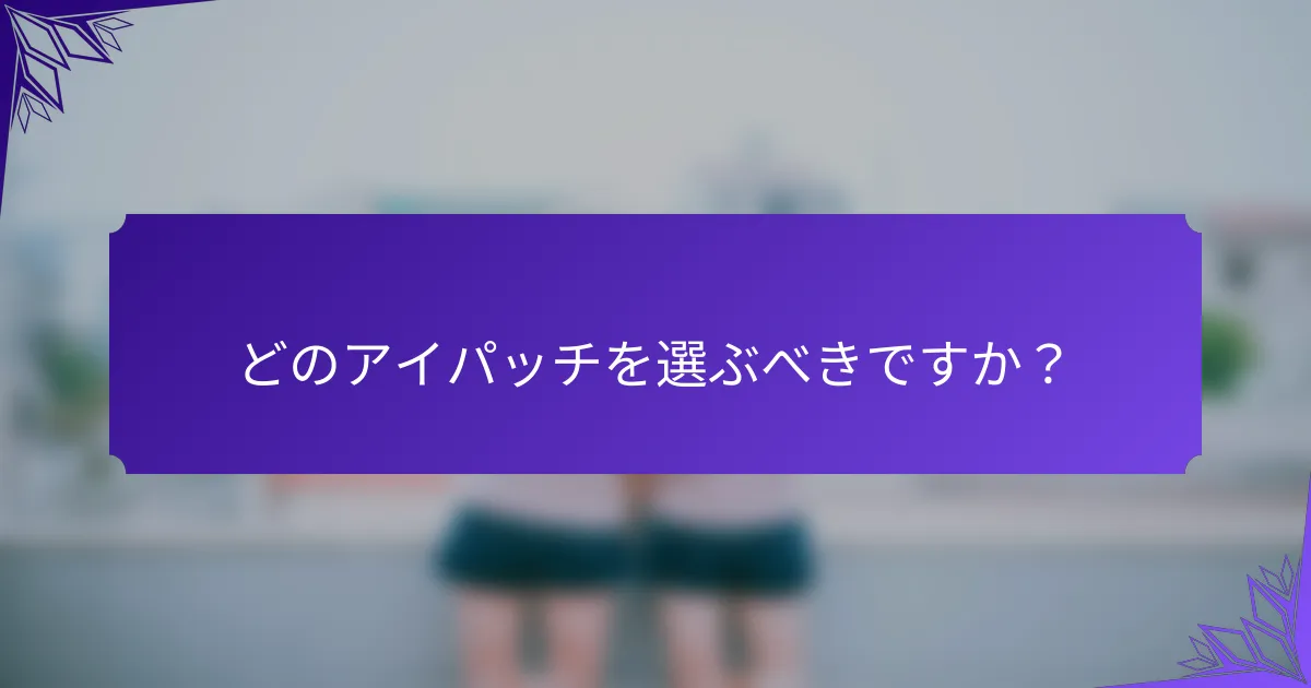 どのアイパッチを選ぶべきですか？