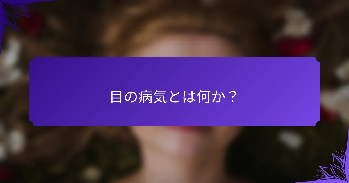 目の病気とは何か？