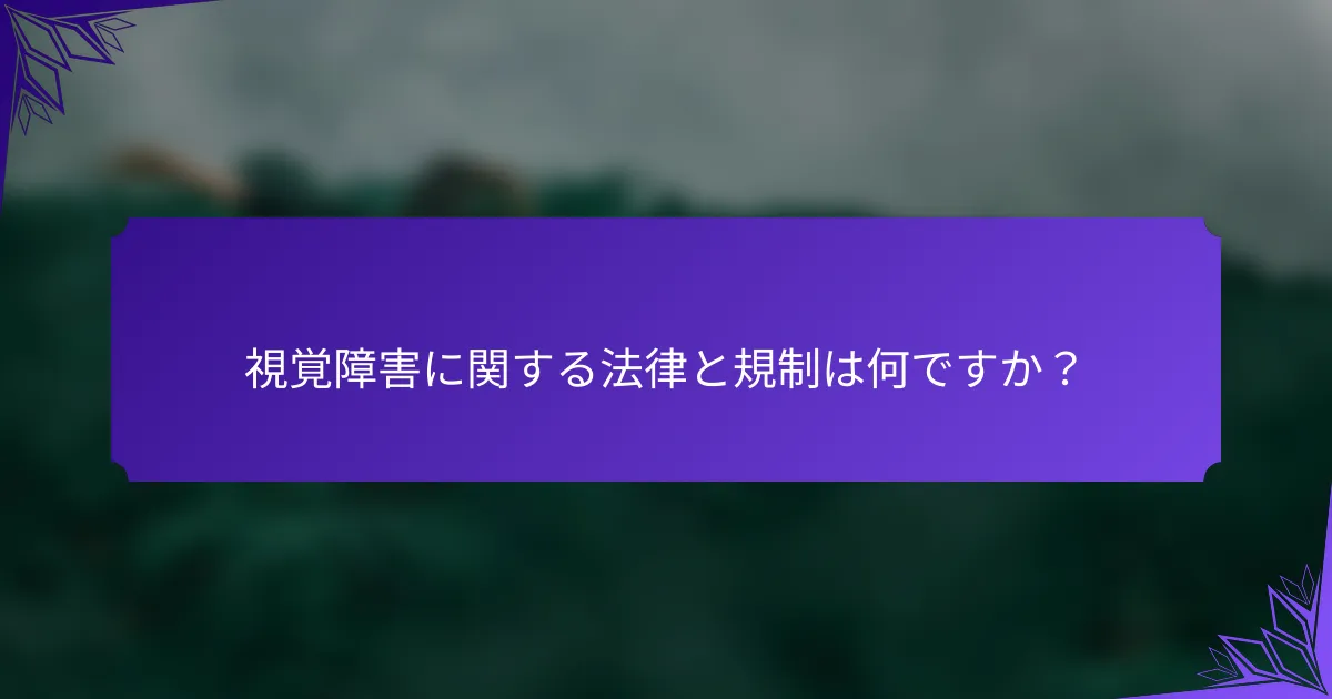 視覚障害に関する法律と規制は何ですか？