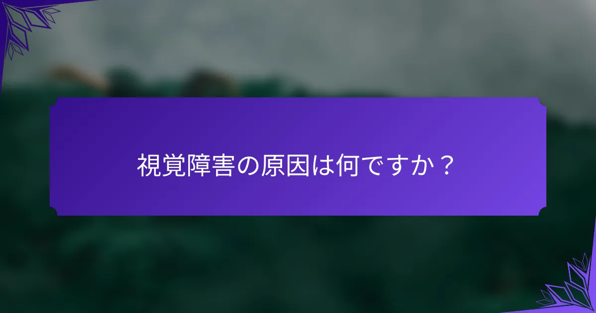 視覚障害の原因は何ですか？