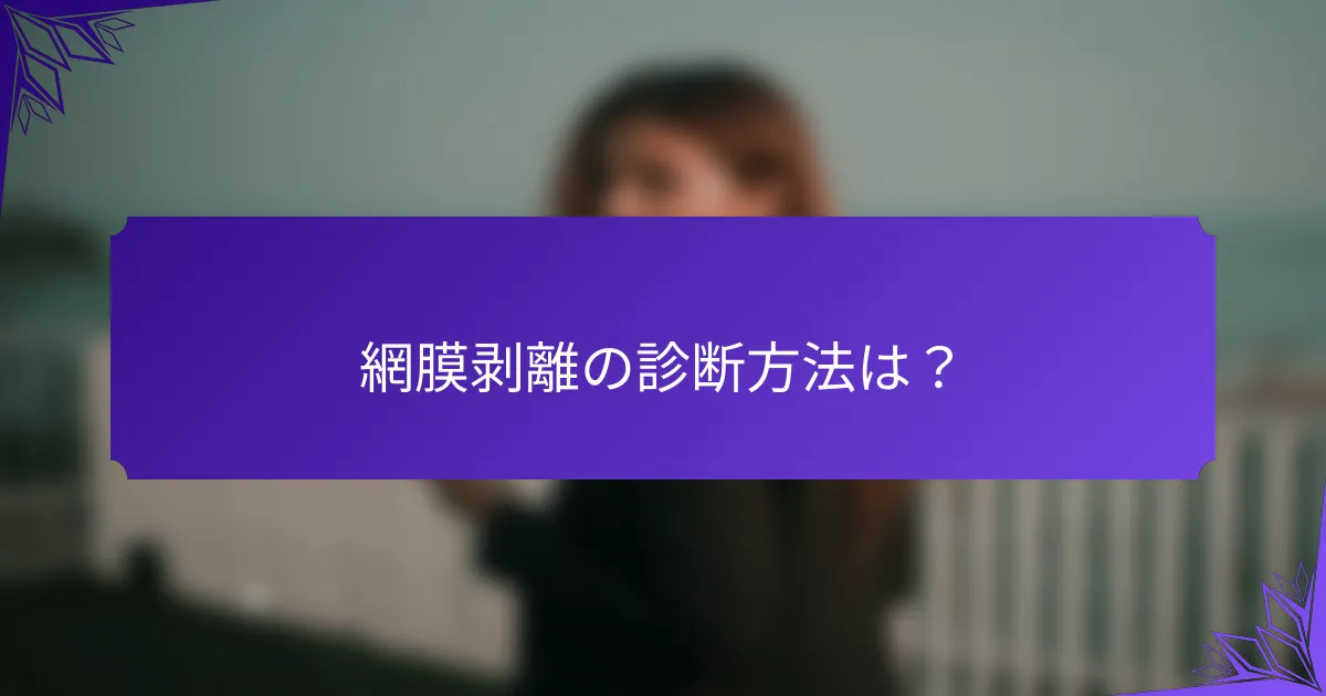 網膜剥離の診断方法は？