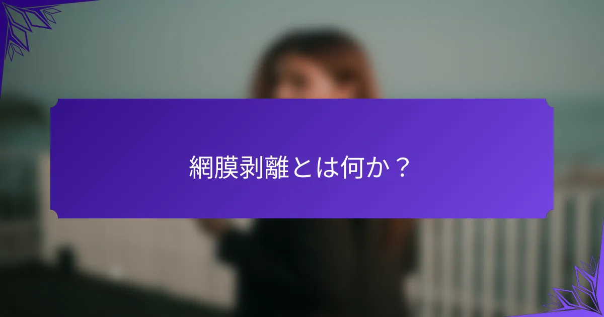 網膜剥離とは何か？